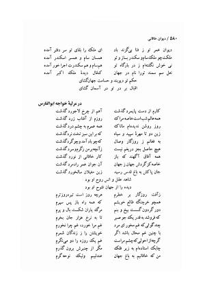 دیوان خاقانی شروانی (مطابق نسخه خطی ۷۶۳ هجری) - حسن العجم افضل الدین بدیل بن علی شروانی - تصویر ۶۴۶