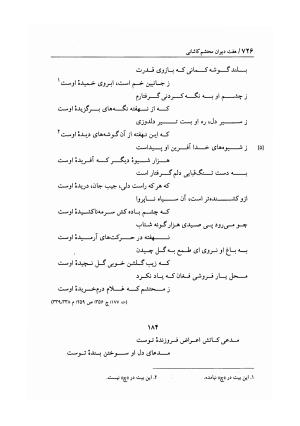 هفت دیوان محتشم کاشانی ـ ج ۱ (دیوان شیبیه) به کوشش عبدالحسین نوایی و مهدی صدری - علی بن احمد محتشم کاشانی - تصویر ۷۳۱