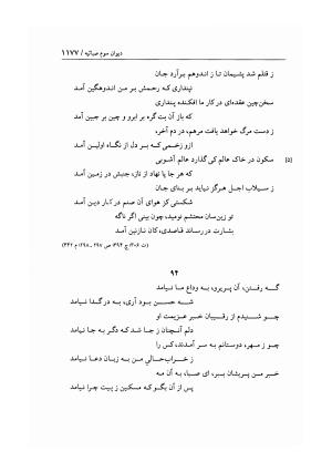 هفت دیوان محتشم کاشانی ـ ج ۲ (شامل دیوان های شبابیه، صبائیه، جلالیه، نقل عشاق، ضروریات و معمیات) به کوشش عبدالحسین نوایی و مهدی صدری - علی بن احمد محتشم کاشانی - تصویر ۳۶۴