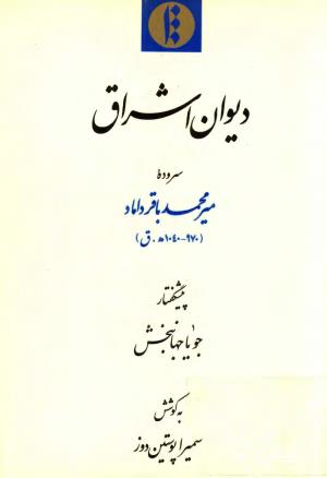 دیوان اشراق به کوشش سمیرا پوستین‌دوز