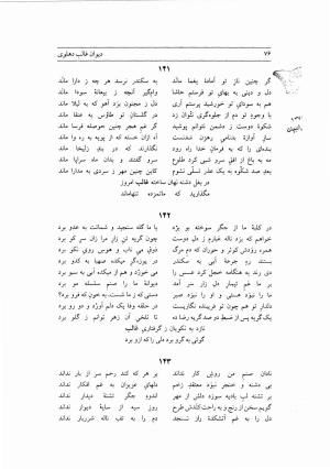 دیوان غالب دهلوی به کوشش دکتر محسن کیانی - غالب دهلوی - تصویر ۱۲۱