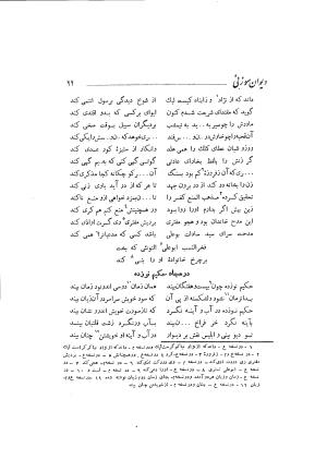 دیوان حکیم سوزنی سمرقندی به کوشش ناصرالدین شاه‌حسینی - سوزنی سمرقندی - تصویر ۸۰