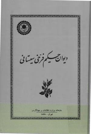 دیوان حکیم فرخی سیستانی چاپخانه وزارت اطلاعات و جهانگردی