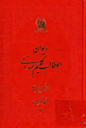 دیوان ابوطالب کلیم همدانی به کوشش محمد قهرمان