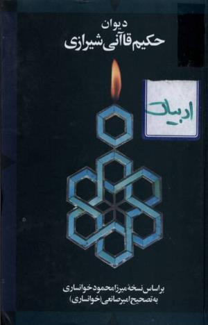 دیوان حکیم قاآنی شیرازی (براساس نسخه میرزا محمود خوانساری) به تصحیح امیرحسین صانعی