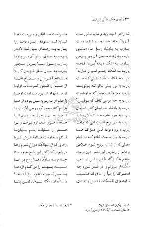 دیوان حکیم قاآنی شیرازی (براساس نسخه میرزا محمود خوانساری) به تصحیح امیرحسین صانعی - قاآنی شیرازی - تصویر ۳۳