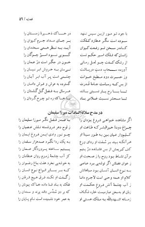 دیوان حکیم قاآنی شیرازی (براساس نسخه میرزا محمود خوانساری) به تصحیح امیرحسین صانعی - قاآنی شیرازی - تصویر ۶۰