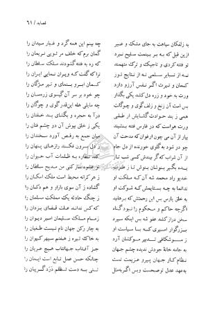 دیوان حکیم قاآنی شیرازی (براساس نسخه میرزا محمود خوانساری) به تصحیح امیرحسین صانعی - قاآنی شیرازی - تصویر ۶۲