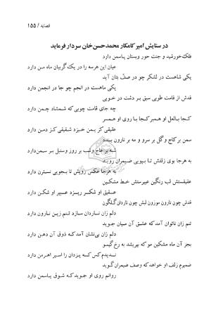 دیوان حکیم قاآنی شیرازی (براساس نسخه میرزا محمود خوانساری) به تصحیح امیرحسین صانعی - قاآنی شیرازی - تصویر ۱۵۶