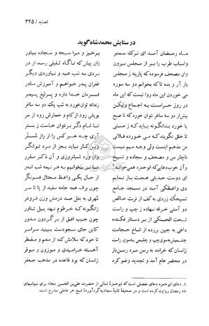 دیوان حکیم قاآنی شیرازی (براساس نسخه میرزا محمود خوانساری) به تصحیح امیرحسین صانعی - قاآنی شیرازی - تصویر ۳۴۶