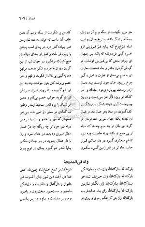 دیوان حکیم قاآنی شیرازی (براساس نسخه میرزا محمود خوانساری) به تصحیح امیرحسین صانعی - قاآنی شیرازی - تصویر ۶۰۸