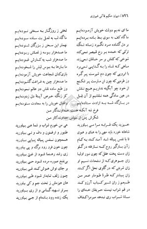 دیوان حکیم قاآنی شیرازی (براساس نسخه میرزا محمود خوانساری) به تصحیح امیرحسین صانعی - قاآنی شیرازی - تصویر ۸۹۷