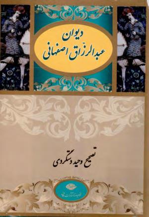 دیوان عبدالرزاق اصفهانی به تصحیح وحید دستگردی