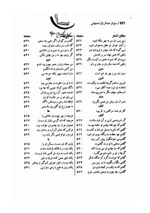 دیوان عبدالرزاق اصفهانی به تصحیح وحید دستگردی - جمال الدین محمد بن عبدالرزاق اصفهانی - تصویر ۵۵۹