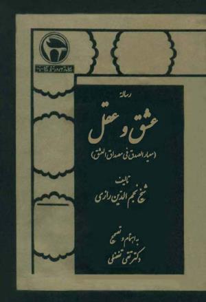 رساله عشق و عقل (معیار الصدق فی مصداق العشق) به کوشش دکتر تقی تفضلی