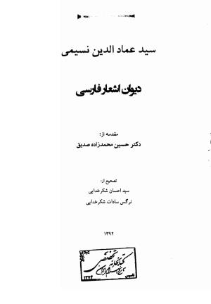 دیوان اشعار فارسی سید عماد الدین نسیمی به کوشش سید احسان شکر خدایی و نرگس سادات شکر خدایی