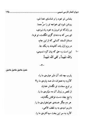 دیوان اشعار فارسی سید عماد الدین نسیمی به کوشش سید احسان شکر خدایی و نرگس سادات شکر خدایی - سید عماد الدین نسیمی - تصویر ۱۲۵