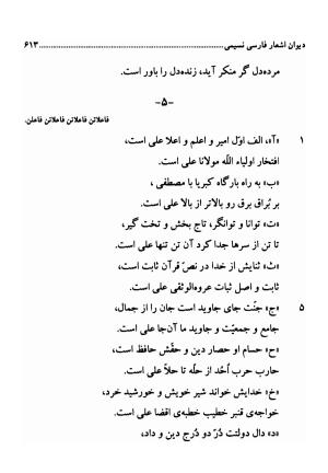 دیوان اشعار فارسی سید عماد الدین نسیمی به کوشش سید احسان شکر خدایی و نرگس سادات شکر خدایی - سید عماد الدین نسیمی - تصویر ۶۱۳