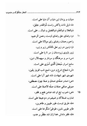 دیوان اشعار فارسی سید عماد الدین نسیمی به کوشش سید احسان شکر خدایی و نرگس سادات شکر خدایی - سید عماد الدین نسیمی - تصویر ۶۱۴