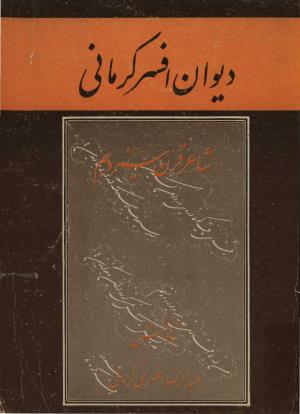 دیوان افسر کرمانی به کوشش عبدالرضا افسری کرمانی