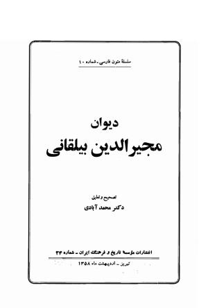 دیوان مجیرالدین بیلقانی به کوشش محمد آبادی