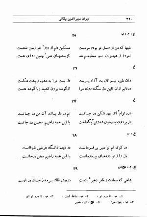 دیوان مجیرالدین بیلقانی به کوشش محمد آبادی - مجیرالدین بیلقانی - تصویر ۵۵۶