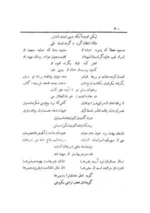 دیوان کامل افصح المتکلمین آقا محمد یزدی (میرزا جیحون) چاپخانه برادران علمی - آقا محمد یزدی (میرزا جیحون) - تصویر ۳۰۴