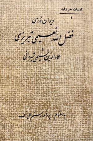 دیوان فارسی فضل الله نعیمی تبریزی و عماد الدین نسیمی شیروانی به کوشش پرفسور رستم علی‌اف