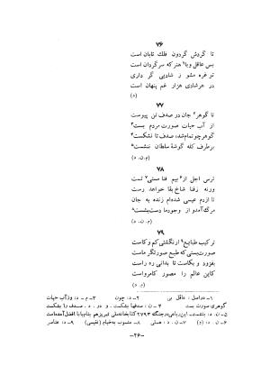 دیوان حکیم افضل الدین محمد مرقی کاشانی (بابا افضل) از انتشارات اداره فرهنگ و هنر کاشان به مناسبت دهمین سالگرد انقلاب شاه و مردم - افضل الدین محمد مرقی کاشانی (بابا افضل) - تصویر ۷۸