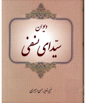 دیوان سیدای نسفی به تصحیح و تعلیق حسن رهبری