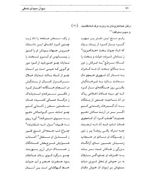 دیوان سیدای نسفی به تصحیح و تعلیق حسن رهبری - میر عابد سیدای نسفی - تصویر ۹۶