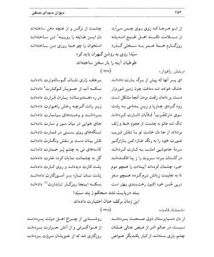 دیوان سیدای نسفی به تصحیح و تعلیق حسن رهبری - میر عابد سیدای نسفی - تصویر ۲۵۸