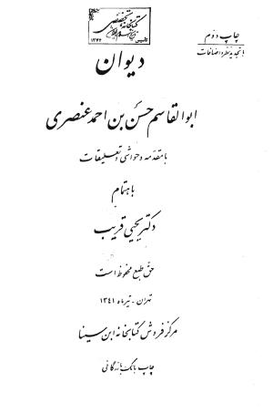 دیوان ابوالقاسم حسن بن احمد عنصری به اهتمام دکتر یحیی قریب (با مقدمه و حواشی و تعلیقات)