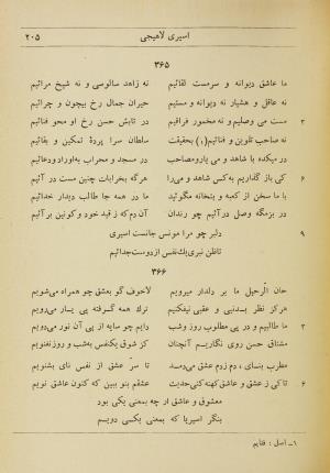 دیوان اشعار و رسائل شمس الدین محمد اسیری لاهیجی به کوشش برات زنجانی - شمس الدین محمد اسیری لاهیجی - تصویر ۲۴۵