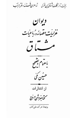 دیوان غزلیات و قصائد و رباعیات مشتاق به کوشش حسین مکی