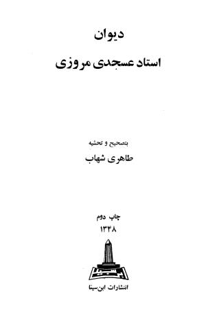 دیوان استاد عسجدی مروزی به تصحیح طاهری شهاب