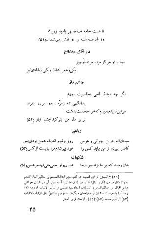 دیوان استاد عسجدی مروزی به تصحیح طاهری شهاب - عسجدی مروزی - تصویر ۴۵