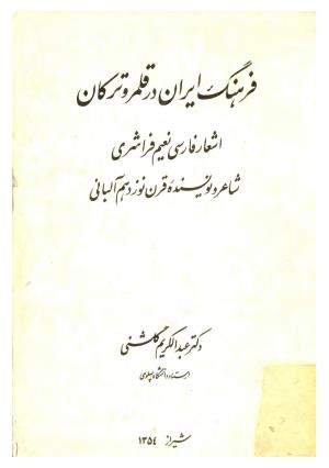 فرهنگ ایران در قلمرو ترکان (اشعار فارسی نعیم فراشری)