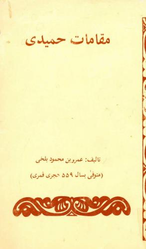 مقامات حمیدی، شرکت تعاونی ترجمه و نشر بین الملل 1362