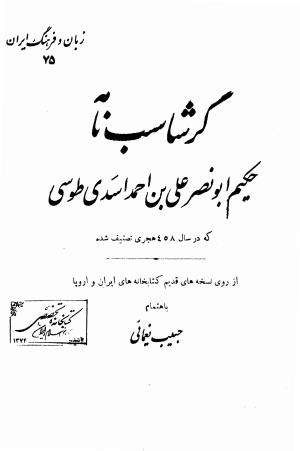گرشاسب نامه (از روی نسخه های قدیم کتابخانه های ایران و اروپا) به اهتمام حبیب یغمایی