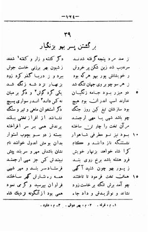 گرشاسب نامه (از روی نسخه های قدیم کتابخانه های ایران و اروپا) به اهتمام حبیب یغمایی - حکیم ابونصر علی بن احمد اسدی طوسی - تصویر ۱۴۸