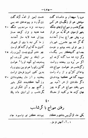 گرشاسب نامه (از روی نسخه های قدیم کتابخانه های ایران و اروپا) به اهتمام حبیب یغمایی - حکیم ابونصر علی بن احمد اسدی طوسی - تصویر ۱۴۹