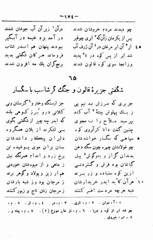 گرشاسب نامه (از روی نسخه های قدیم کتابخانه های ایران و اروپا) به اهتمام حبیب یغمایی - حکیم ابونصر علی بن احمد اسدی طوسی - تصویر ۱۹۸