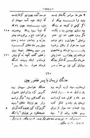 گرشاسب نامه (از روی نسخه های قدیم کتابخانه های ایران و اروپا) به اهتمام حبیب یغمایی - حکیم ابونصر علی بن احمد اسدی طوسی - تصویر ۳۹۵