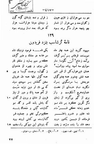 گرشاسب نامه (از روی نسخه های قدیم کتابخانه های ایران و اروپا) به اهتمام حبیب یغمایی - حکیم ابونصر علی بن احمد اسدی طوسی - تصویر ۴۴۱