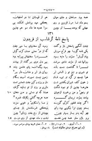 گرشاسب نامه (از روی نسخه های قدیم کتابخانه های ایران و اروپا) به اهتمام حبیب یغمایی - حکیم ابونصر علی بن احمد اسدی طوسی - تصویر ۴۵۱