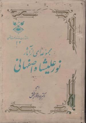 مجموعه‌ای از آثار نورعلیشاه اصفهانی به کوشش جواد نوربخش