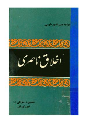 اخلاق ناصری به تصحیح ادیب تهرانی - خواجه نصیرالدین طوسی - تصویر ۱