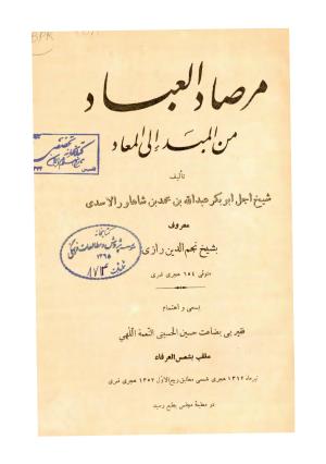 مرصاد العباد من المبدء الی المعاد به کوشش حسین حسینی نعمت‌اللهی