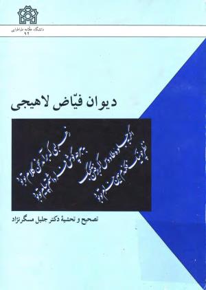 دیوان فیاض لاهیجی به کوشش جلیل مسگرنژاد